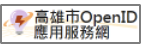 高雄市OpenID應用服務網